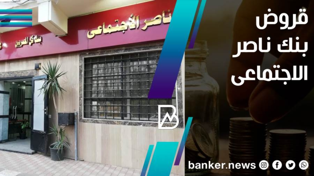 قروض بنك ناصر الاجتماعي بفائدة أقل بـ4% عن باقي البنوك