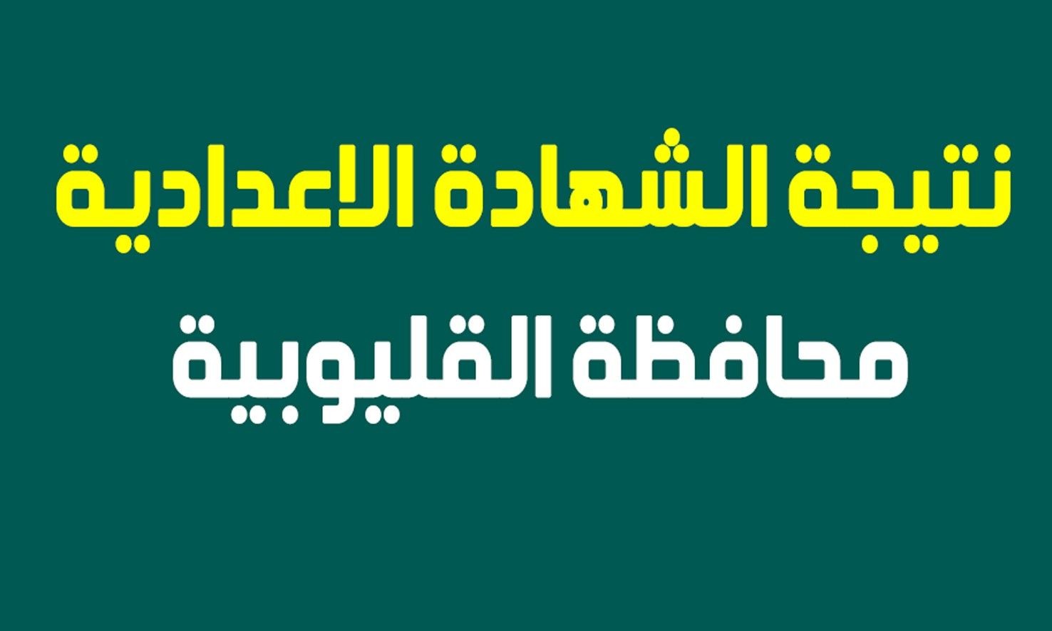 رابط نتيجة الشهادة الاعدادية محافظة القليوبية 2021