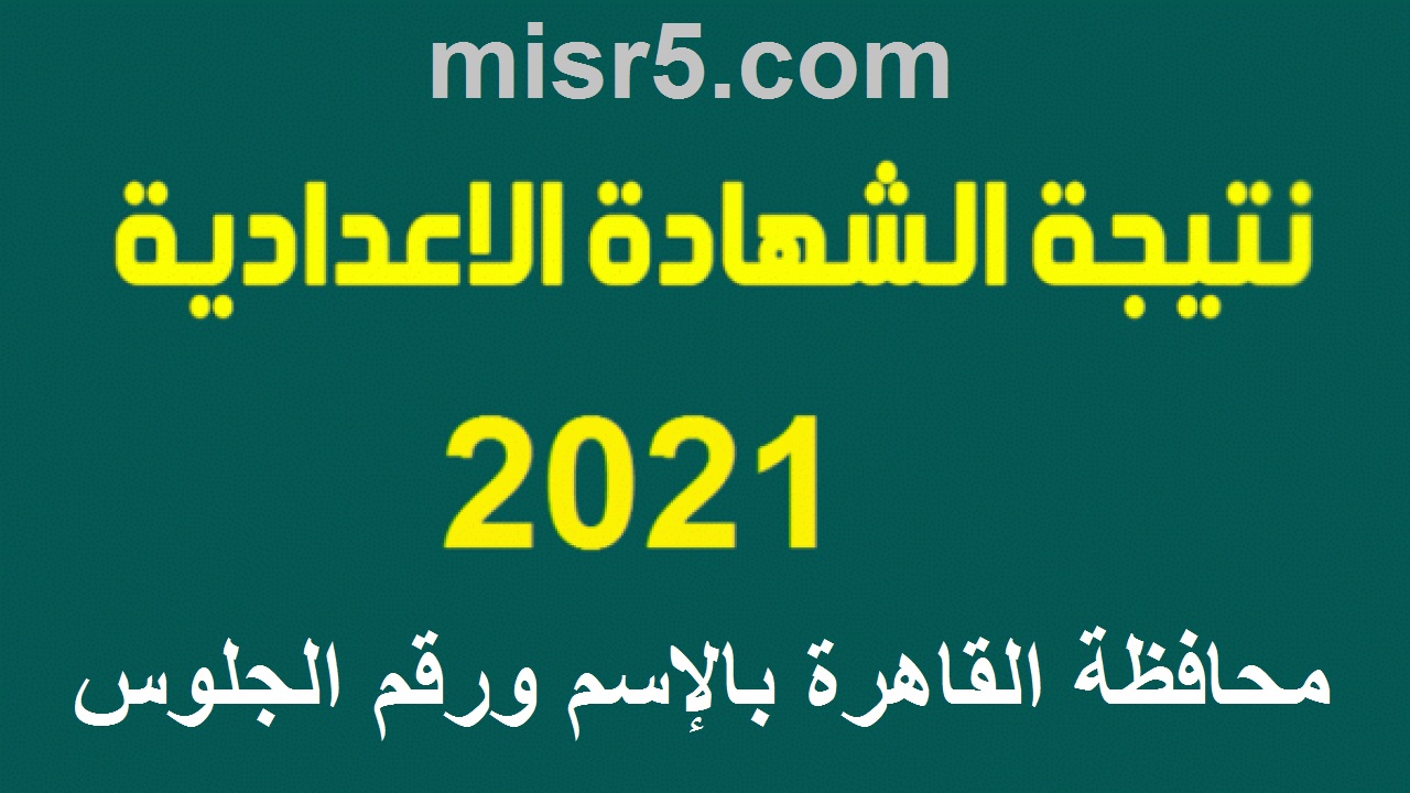 بالتليفون.. رقمان للحصول على نتيجة الشهادة الإعدادية 2021 بالقاهرة برقم الجلوس