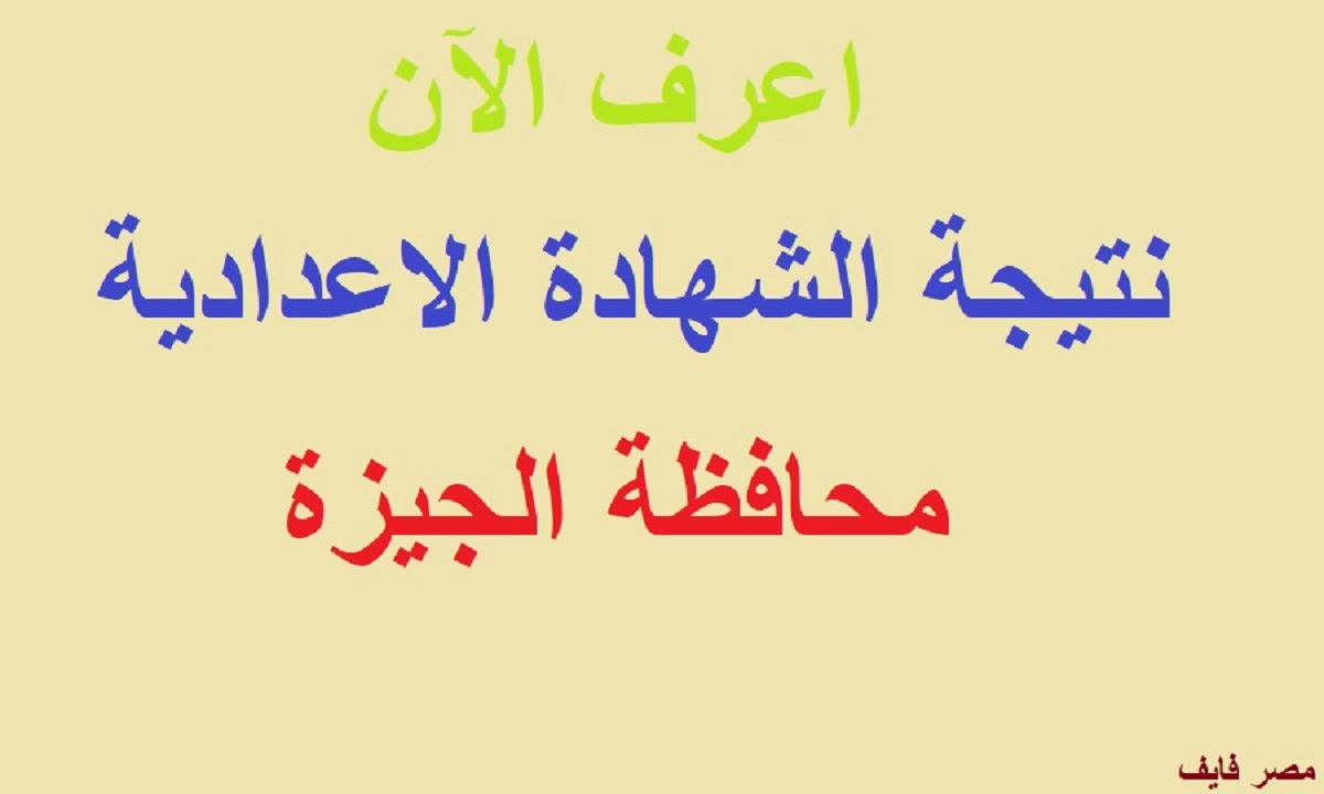 موقع giza edu com نتيجة الشهادة الاعدادية الجيزة اعرف نتيجتك الآن