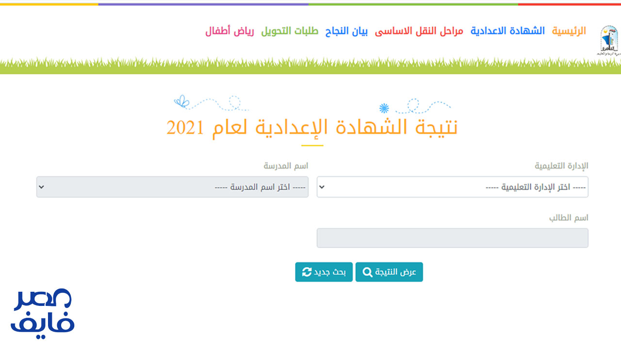 نتيجة الصف الثالث الاعدادي برقم الجلوس لعام 2021 في كل محافظات مصر