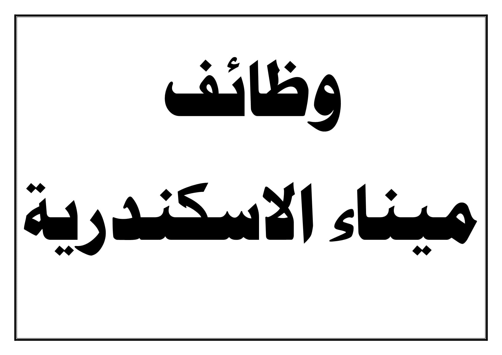 وظائف ميناء الاسكندرية 2021 وطريقة التقديم والمستندات المطلوبة