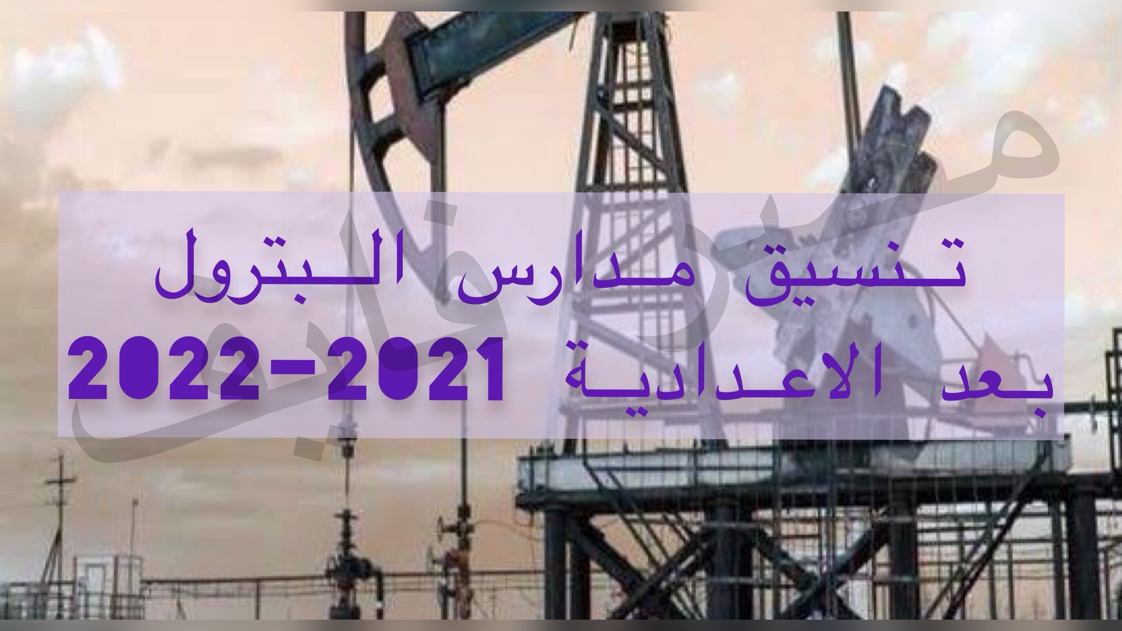 هنا تنسيق مدرسة البترول في مصر 2021-2022 والأوراق اللازمة