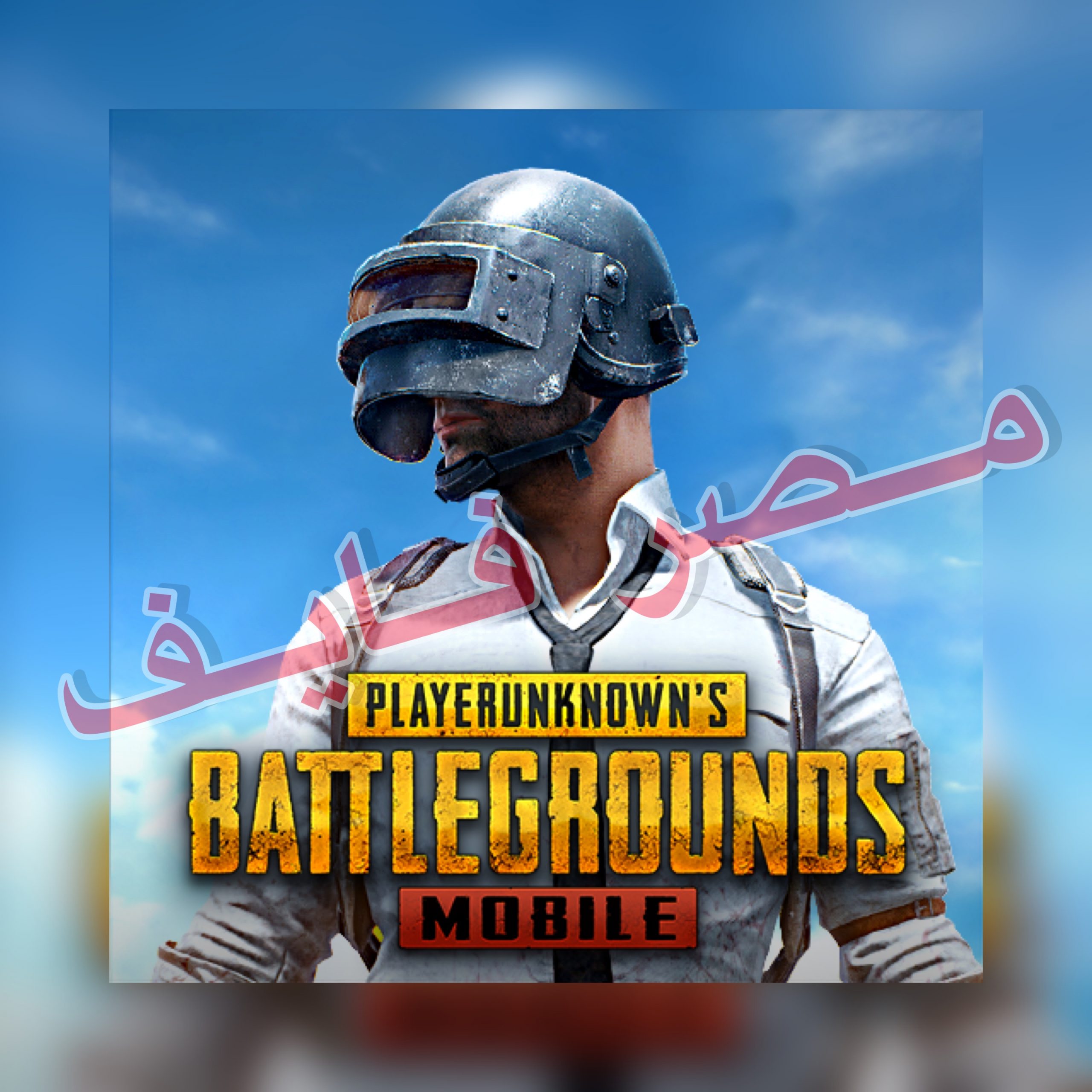 PUBG MOBILE رابط تنزيل تحديث ببجي موبايل الجديد 1.5 أحدث الإصدارات ببجي موبيل 2021