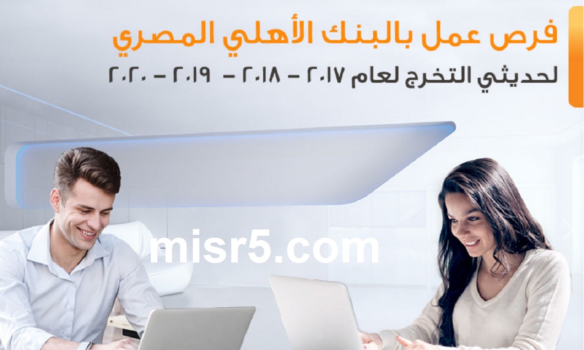 البنك الأهلي المصري يعلن فتح باب التعيين لخريجي 7 جامعات من دفعة 2017 وحتى دفعة 2020