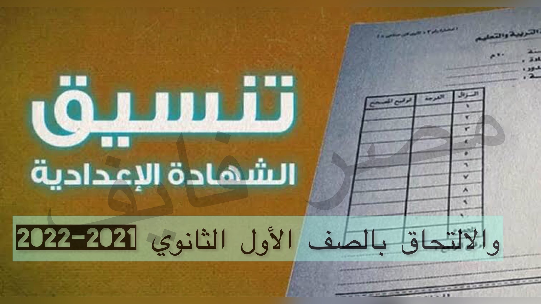 تعرف على درجات تنسيق الصف الاول الثانوي في مصر 2021- 2022