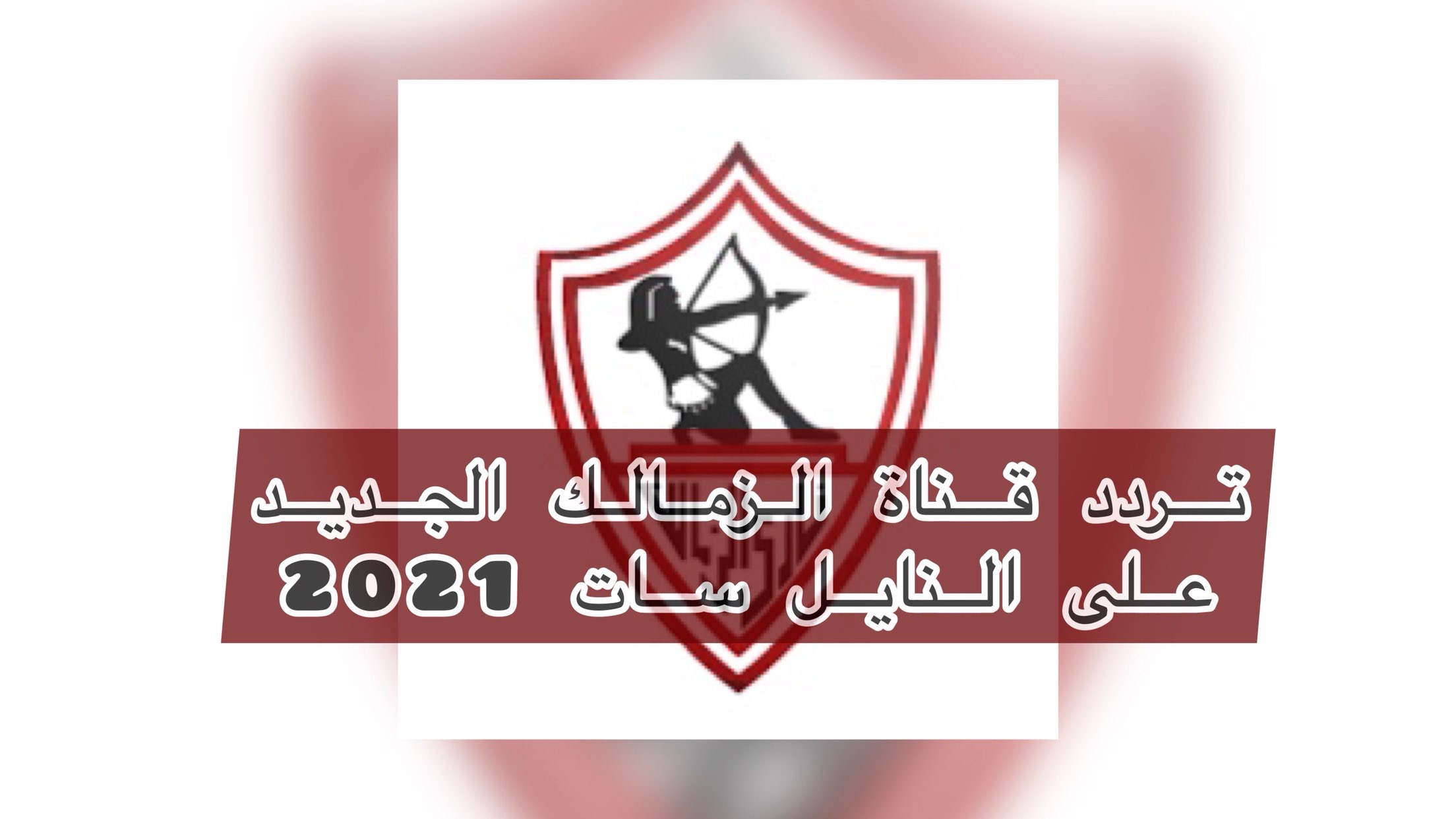 تردد قناة الزمالك على النايل سات ومتابعة أخبار الملكي أولاً بأول 2021