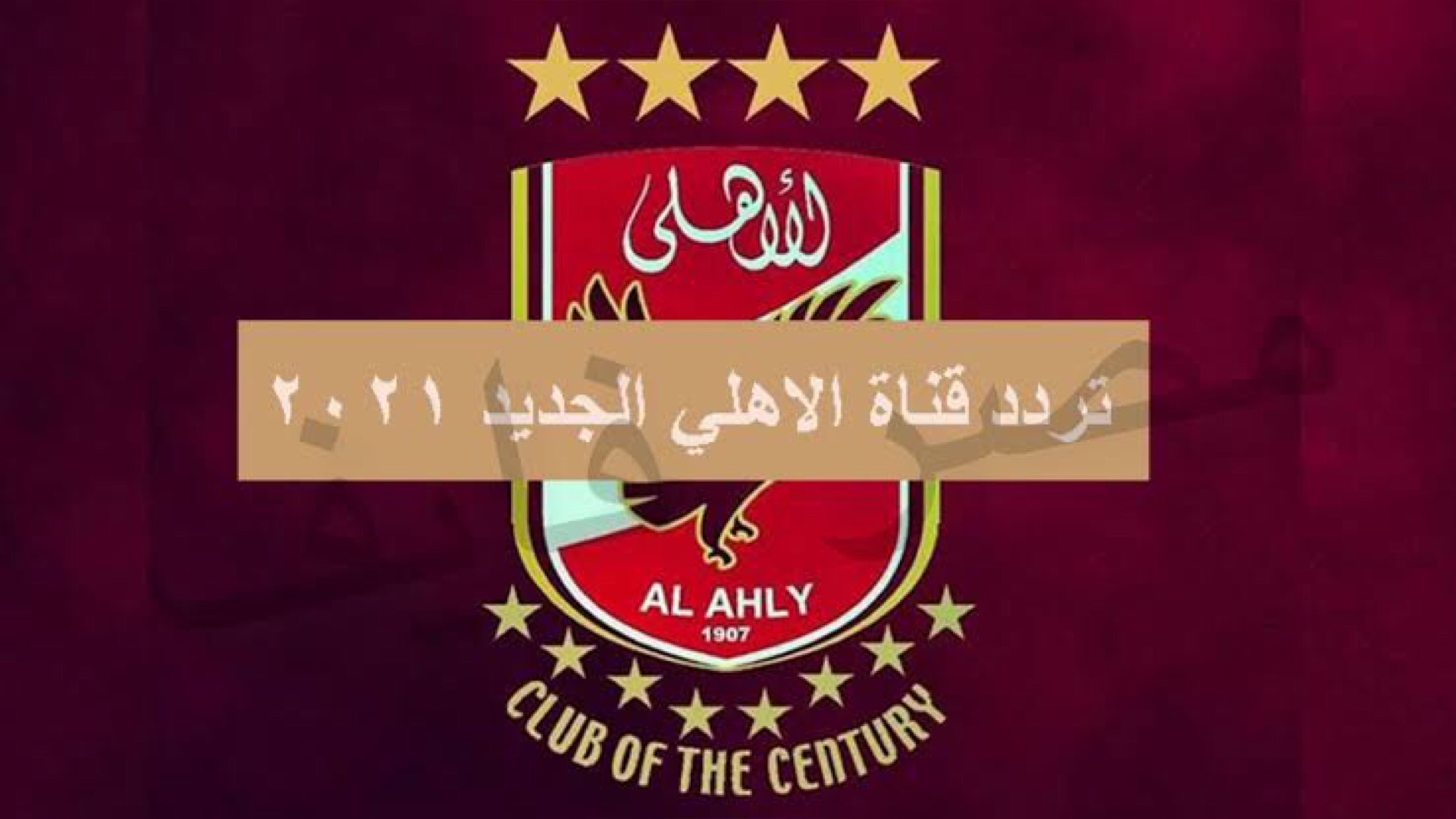 تحديث تردد قناة الاهلي على النايل سات ومتابعة آخر أخبار الاحمر 2021