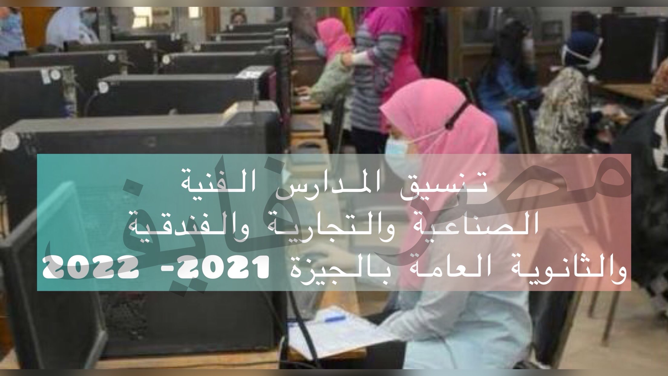 هنا دليل تنسيق المدارس الفنية والثانوية العامة بالجيزة 2021- 2022