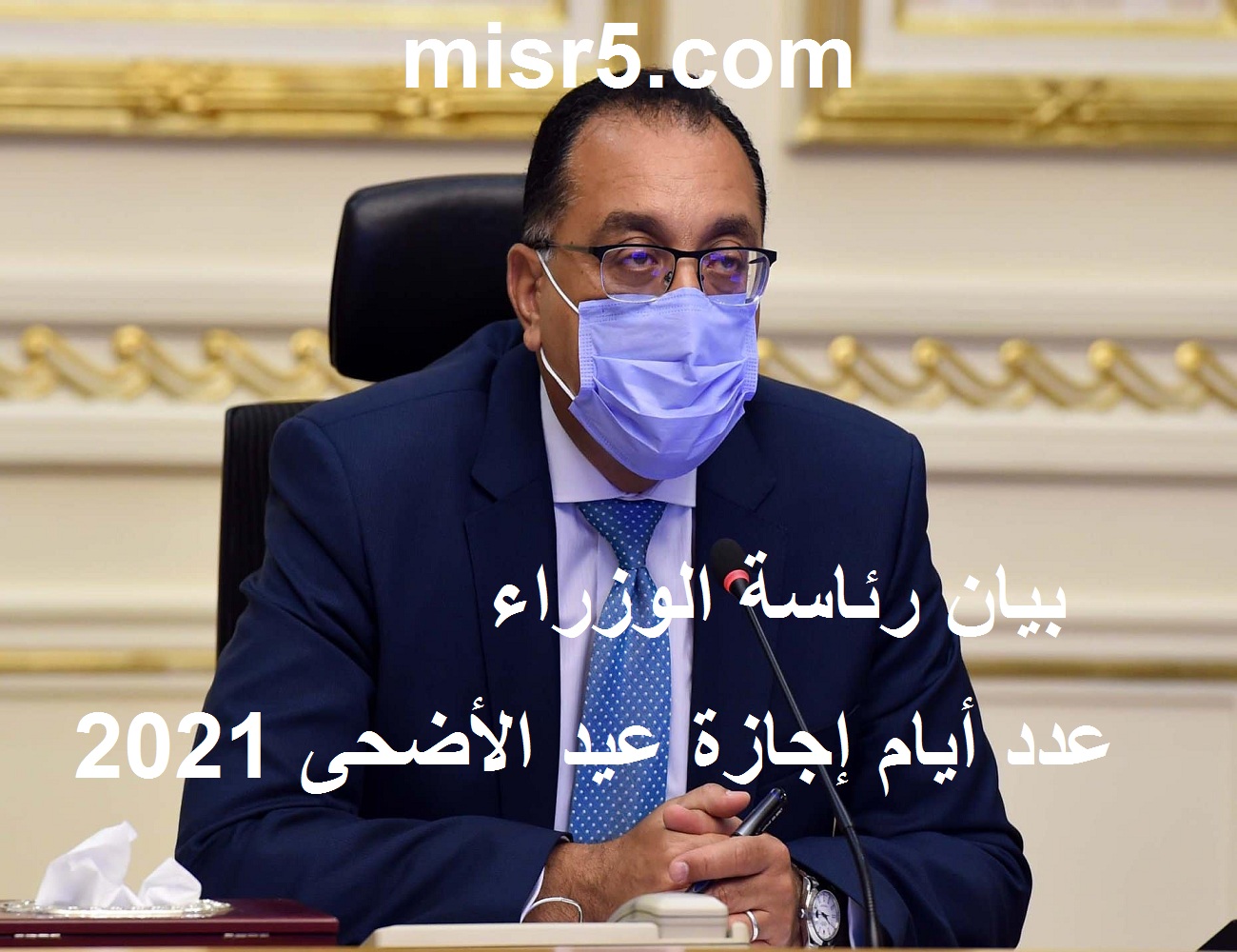 بيان من رئاسة الوزراء حول عدد أيام إجازة عيد الأضحى 2021 وثورة 23 يوليو