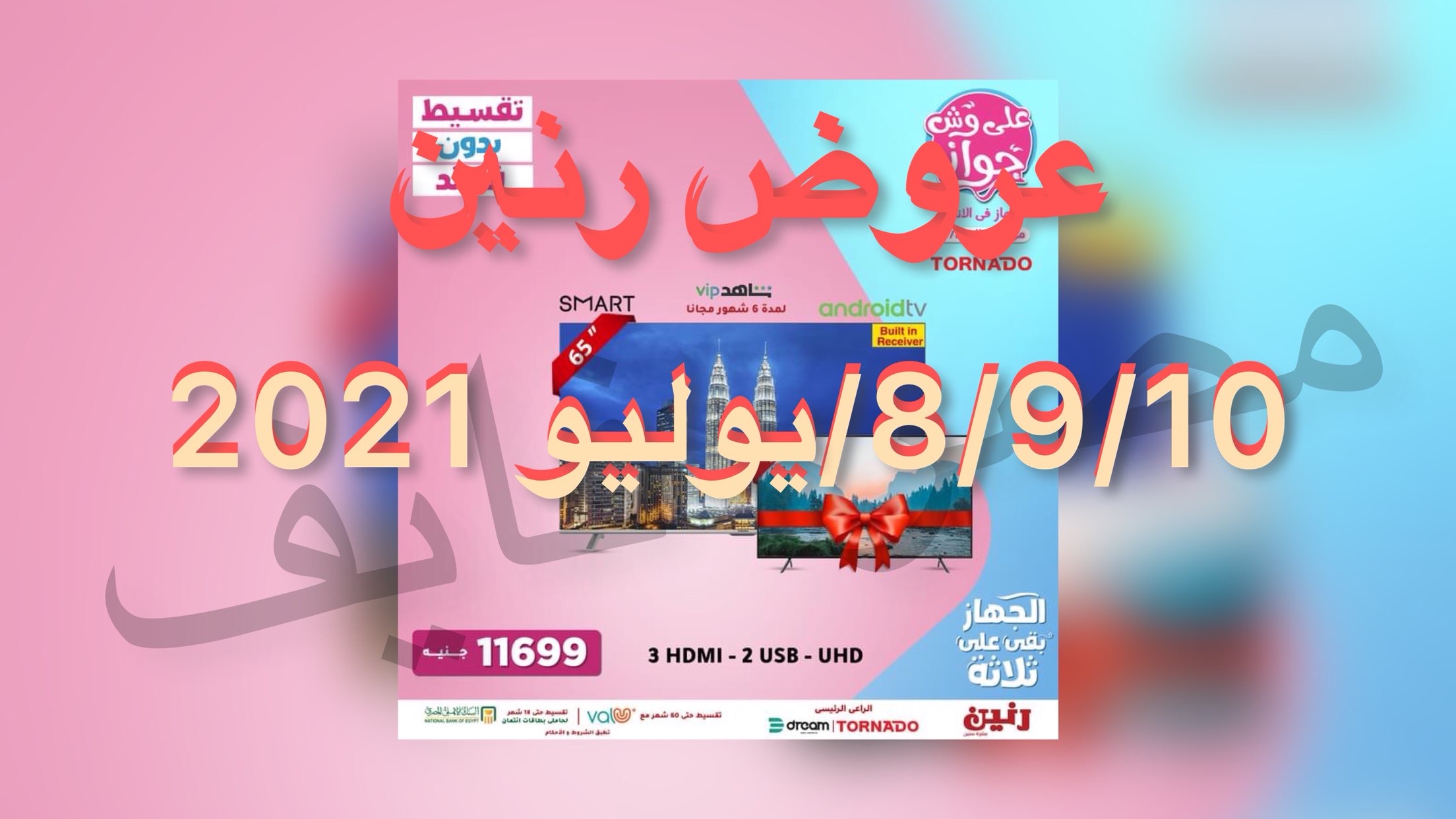 آخر عروض رنين لمهرجان “على وش جواز”، للاجهزة الكهربائية /8/9/10 يوليو 2021