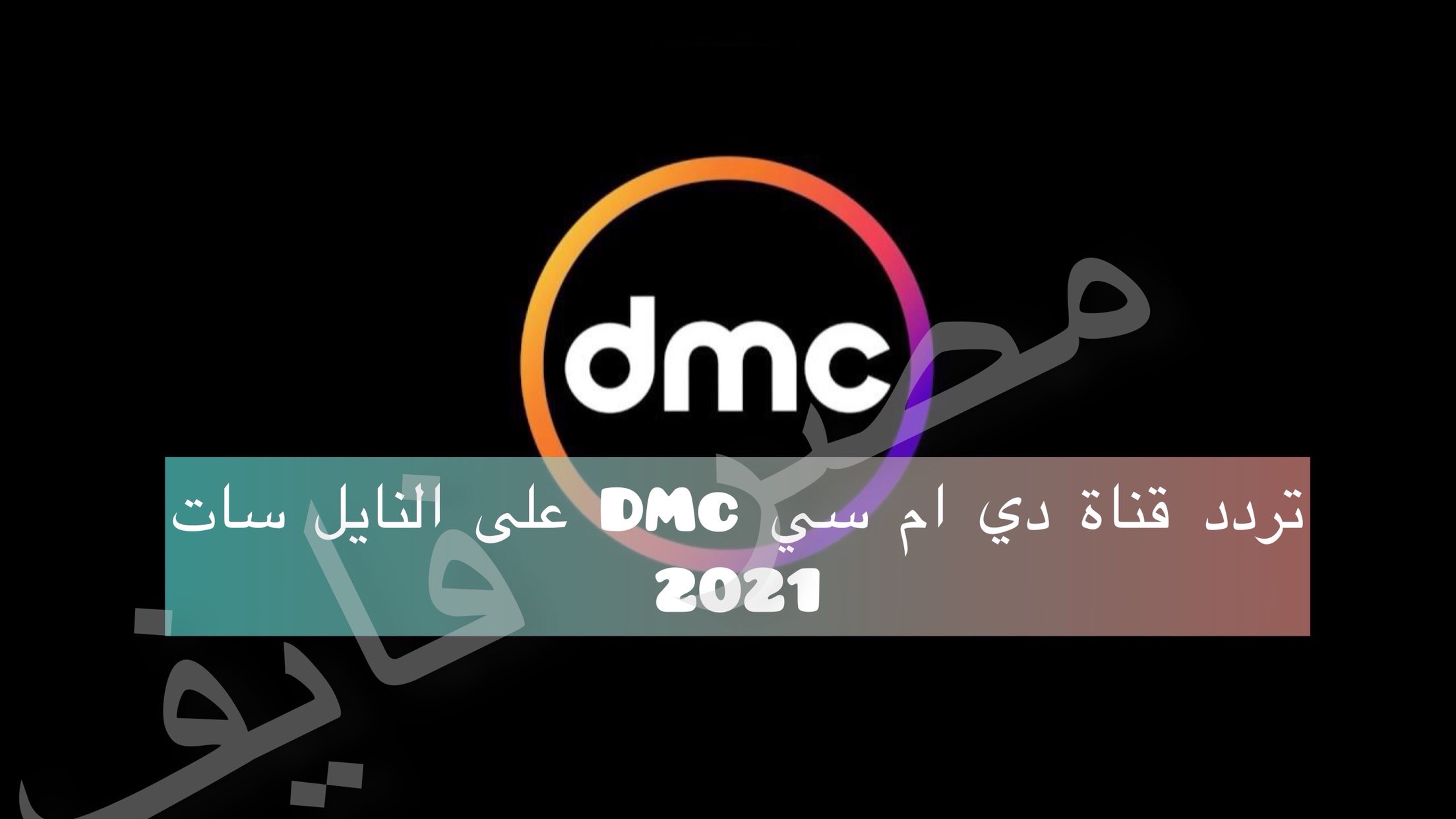 تردد قناة دي ام سي DMC على النايل سات ومتابعة أقوي البرامج الحصرية 2021