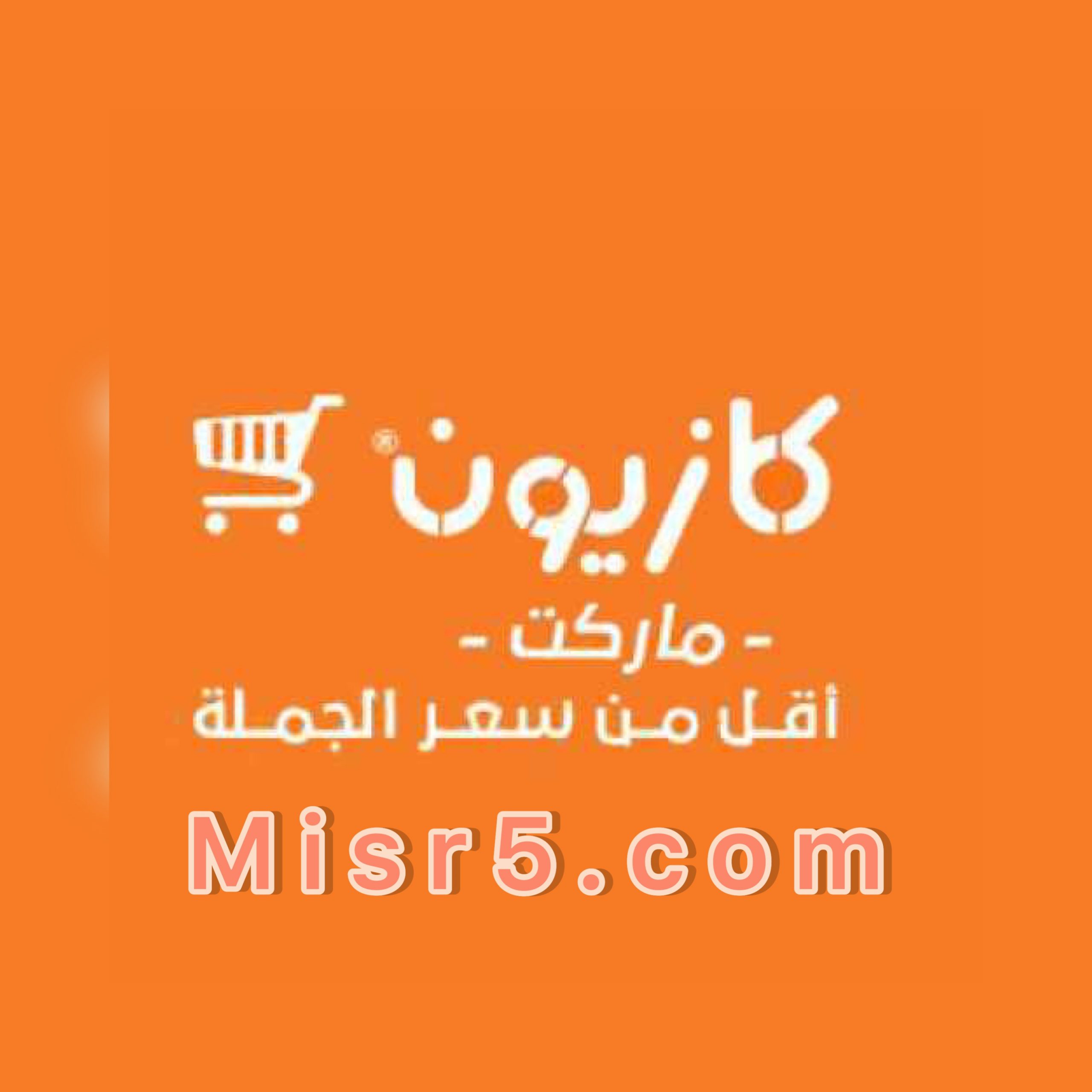 مجلة كازيون اليوم.. استمرار عروض كازيون حتي 24 يوليو