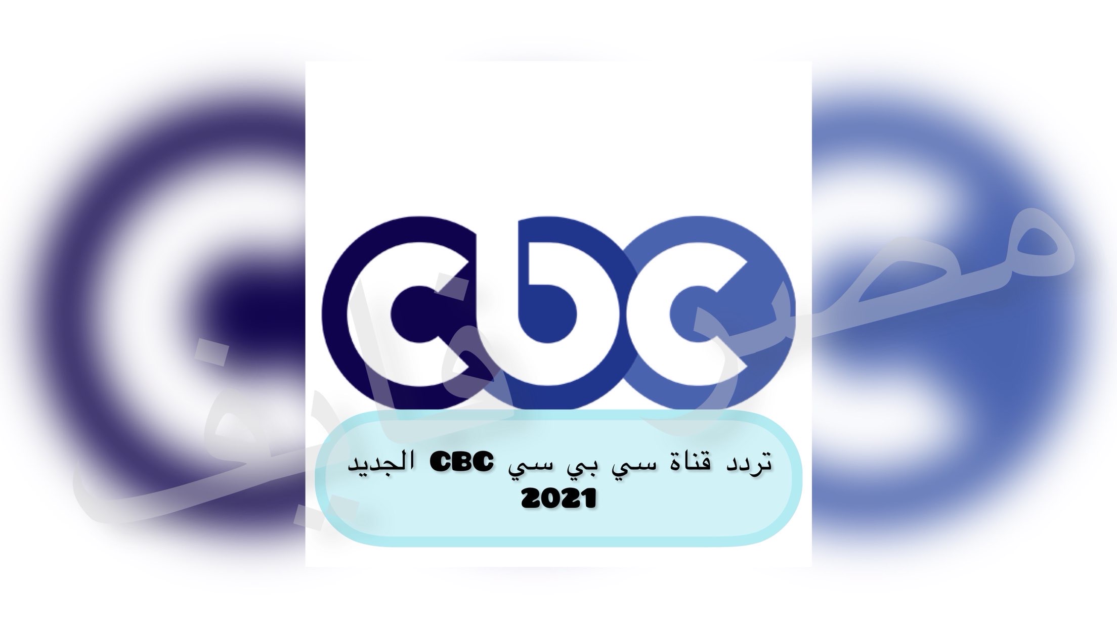 خطوات ضبط تردد قناة سي بي سي CBC الجديد على النايل سات 2021