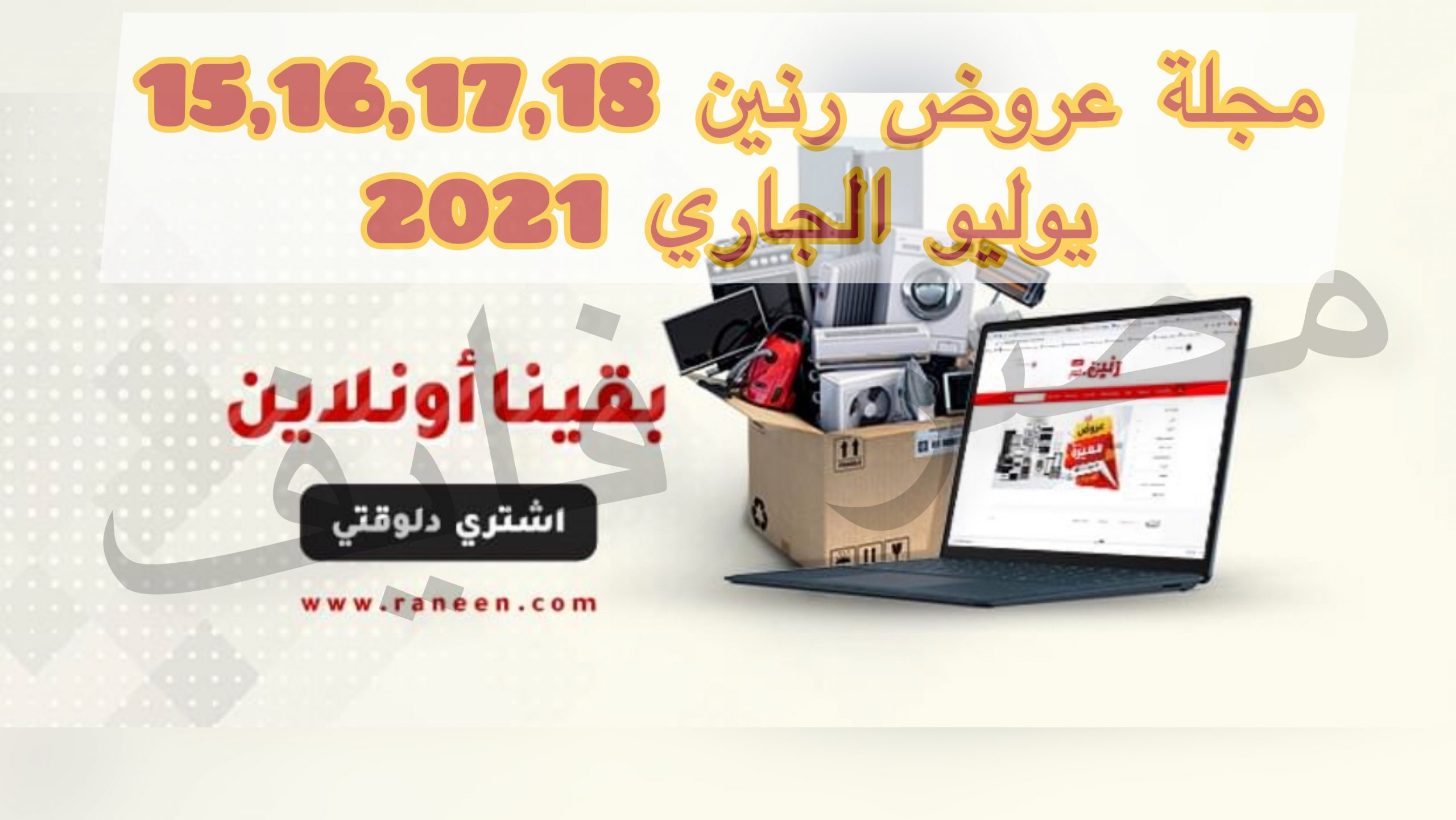 عروض رنين 15,16,17,18 يوليو الجاري للاجهزة والأدوات المنزلية 2021