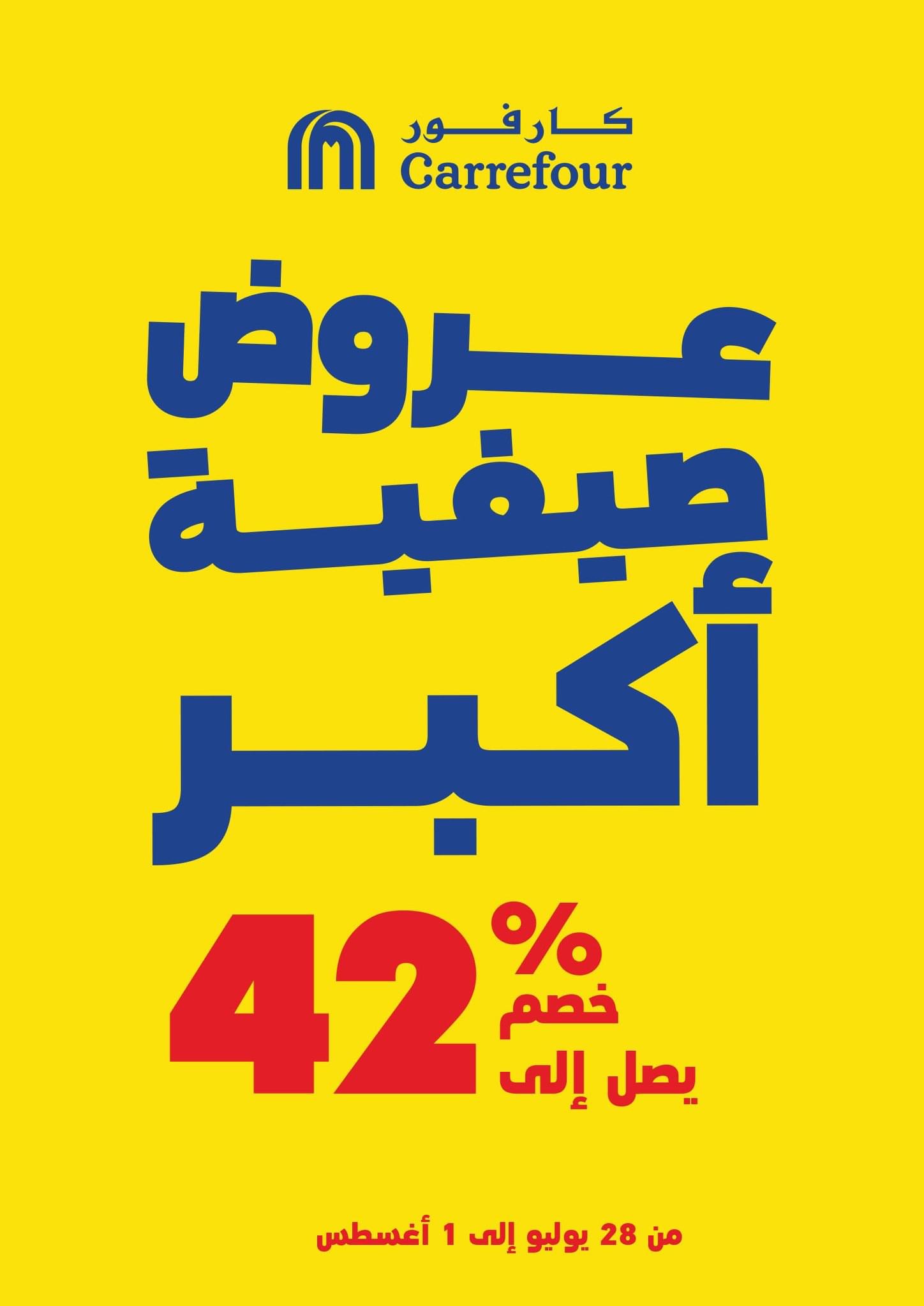 عروض كارفور الصيفية حتي 1 اغسطس 2021 بخصومات تصل إلى 42%