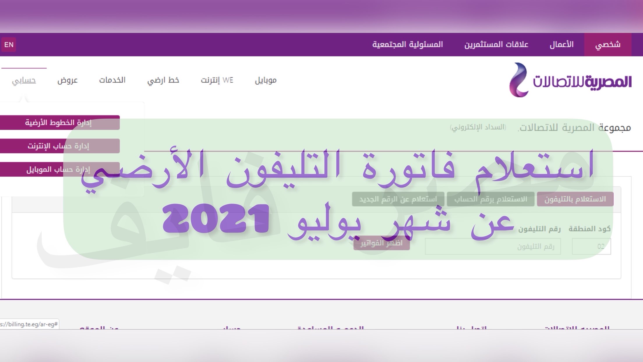 تفاصيل فاتورة التليفون الارضي الرابط والخطوات يوليو 2021