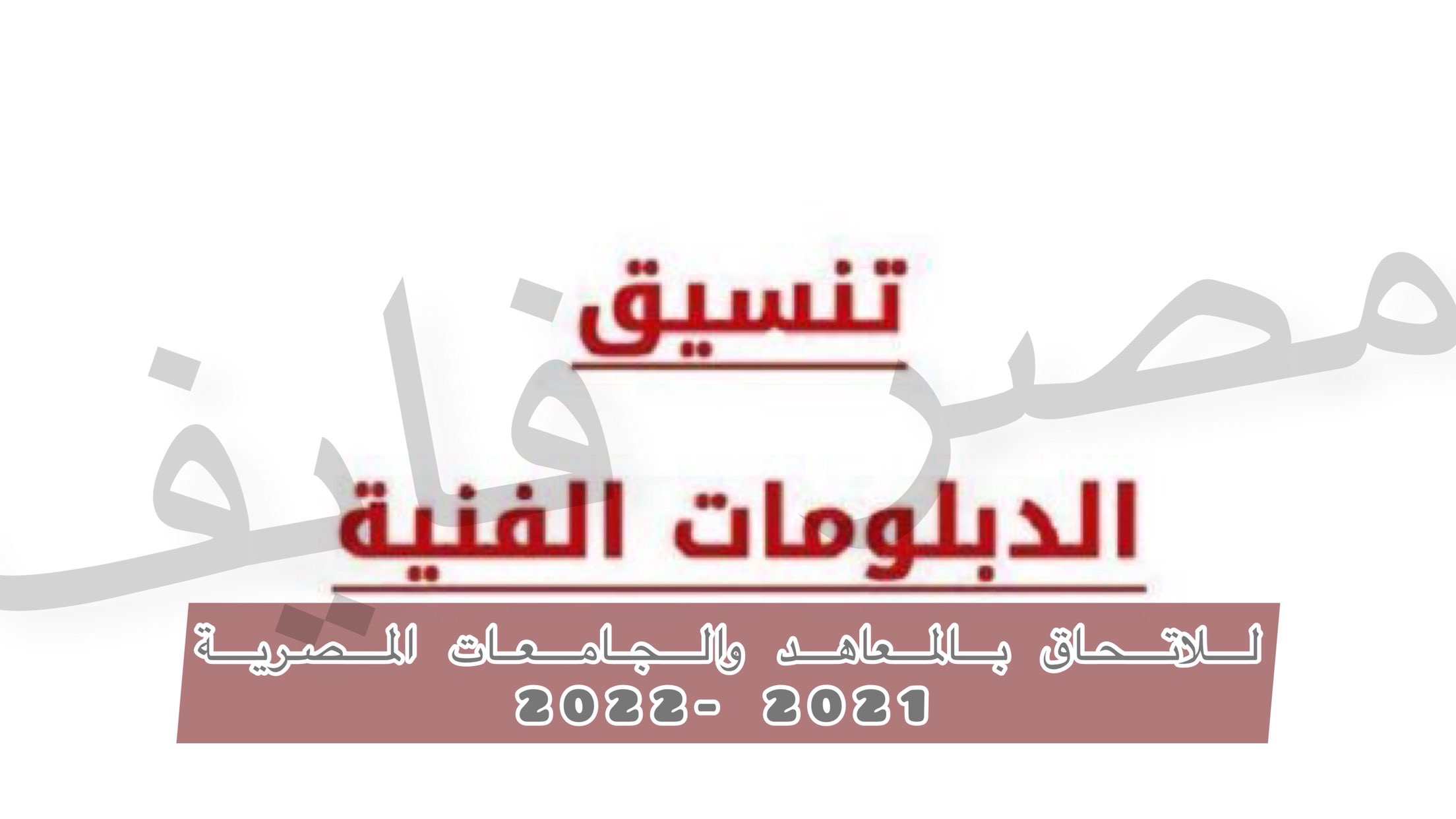 دليل تنسيق الدبلومات الفنية 2021- 2022/ الكليات المتاحة وقواعد الالتحاق