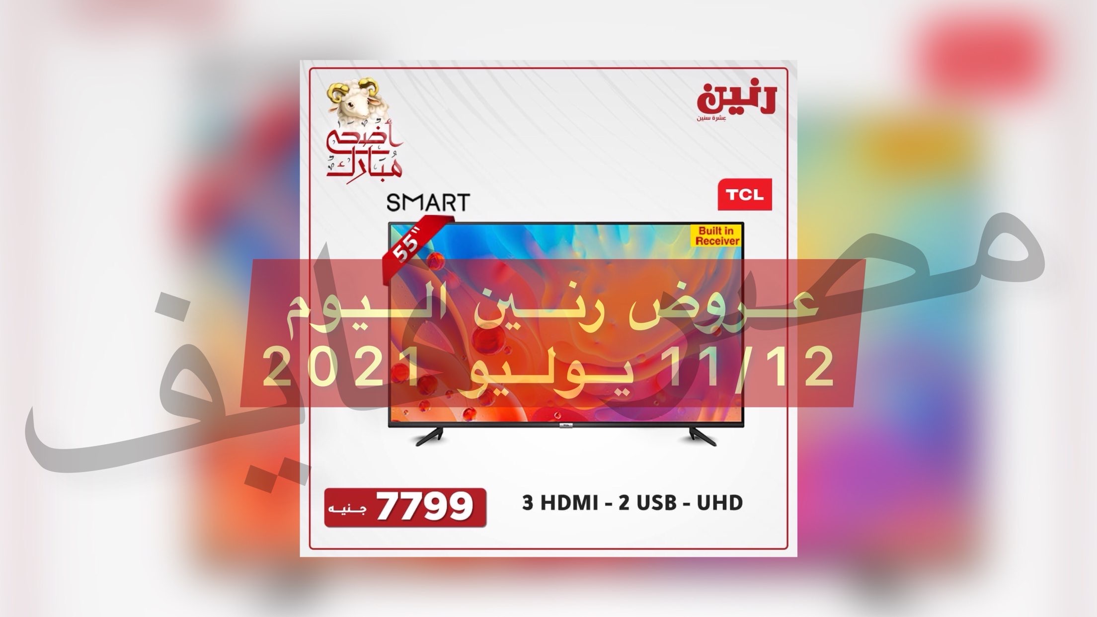 مجلة عروض رنين للشاشات وللاجهزة الكهربائية اليوم 11/12 يوليو 2021