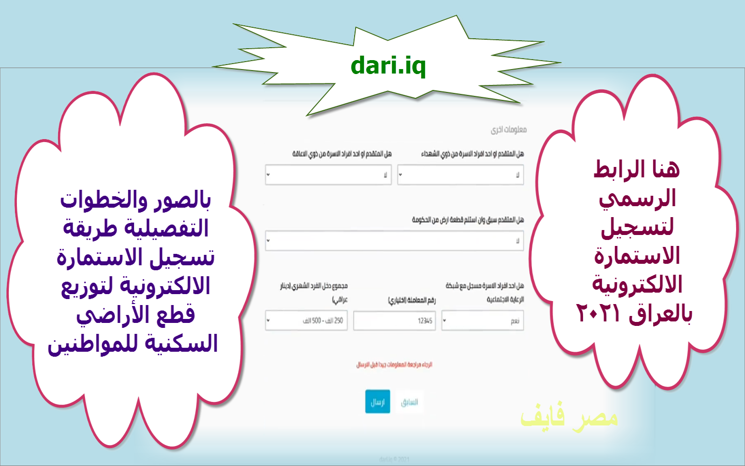 dari iq خطوات تعبئة الاستمارة الالكترونية لتوزيع الاراضي للمواطنين بالعراق 2021 بالصور والروابط المباشرة