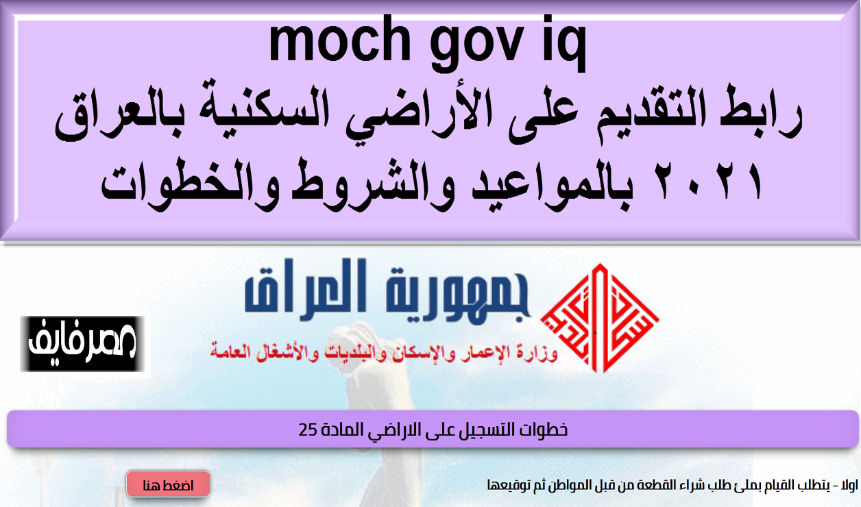 moch gov iq رابط التقديم على الأراضي السكنية بالعراق 2021 بالمواعيد والشروط والخطوات