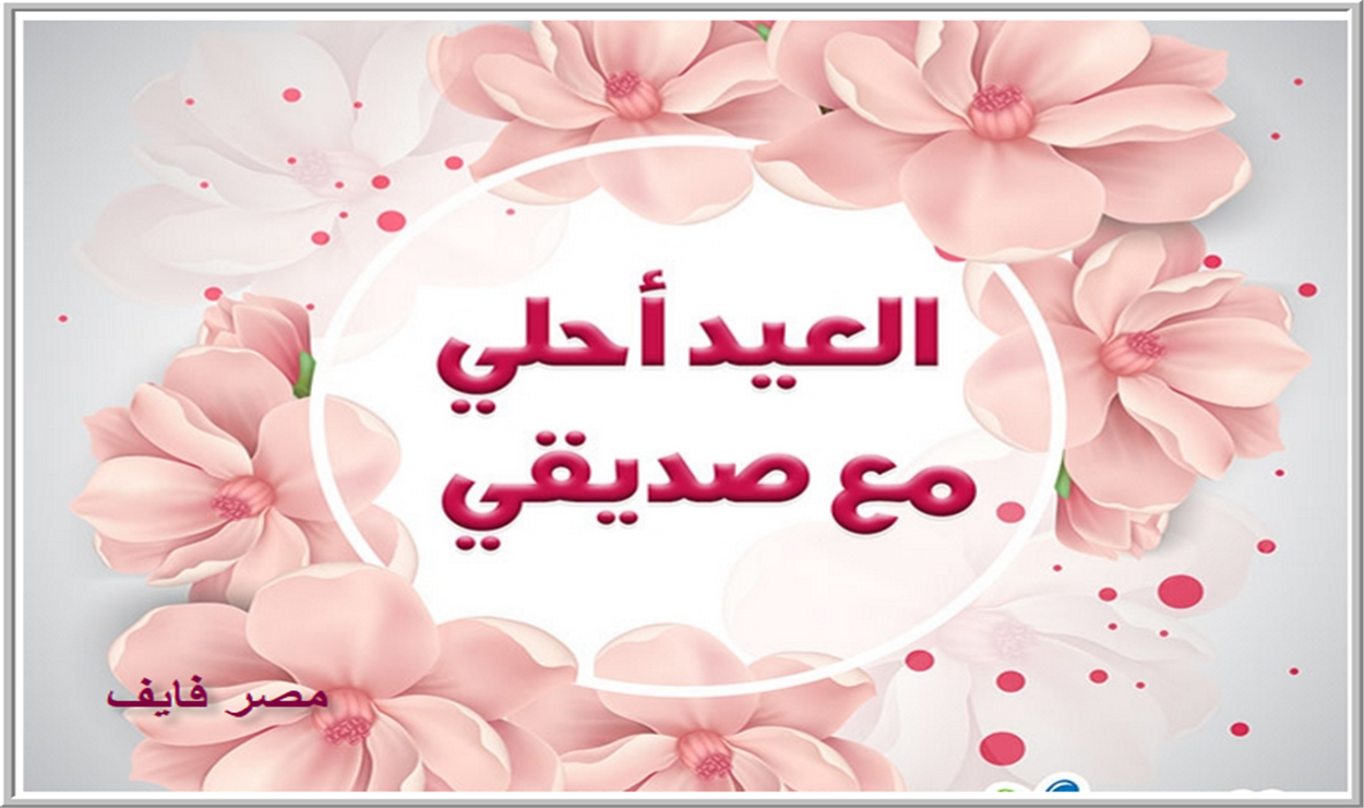 رسائل تهنئة عيد الأضحى 2021 حديثة ومسجات بالصور للأصدقاء