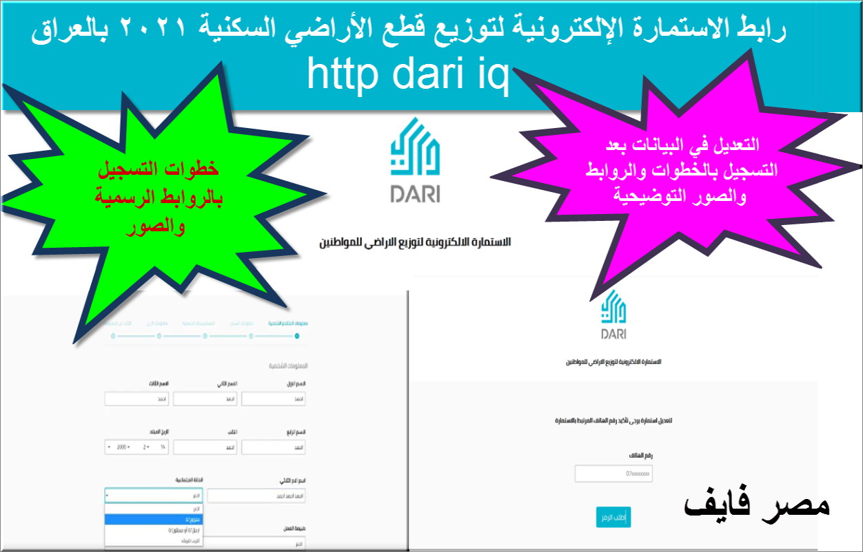 http dari iq رابط الاستمارة الإلكترونية لتوزيع قطع الأراضي السكنية 2021 بالعراق خطوات التسجيل وتعديل الخطأ