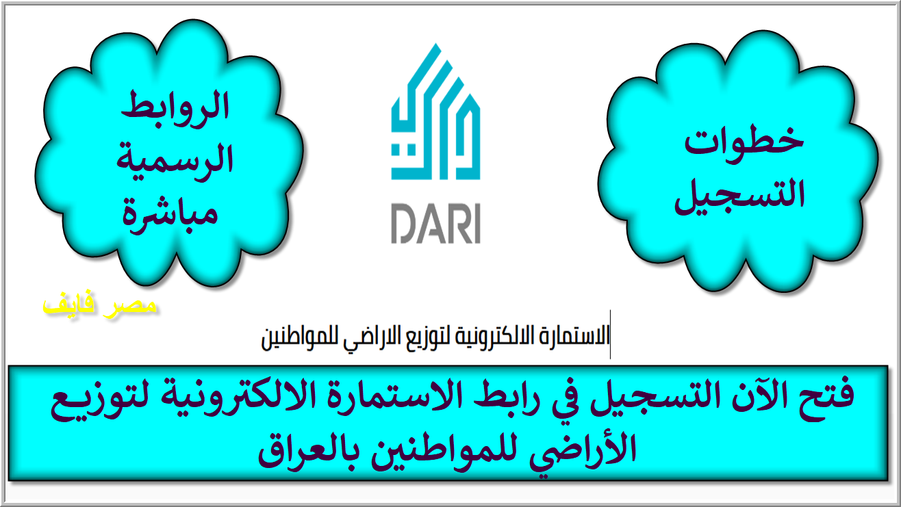 dari iq رابط الاستمارة الالكترونية لتوزيع الاراضي للمواطنين 2021 بالعراق