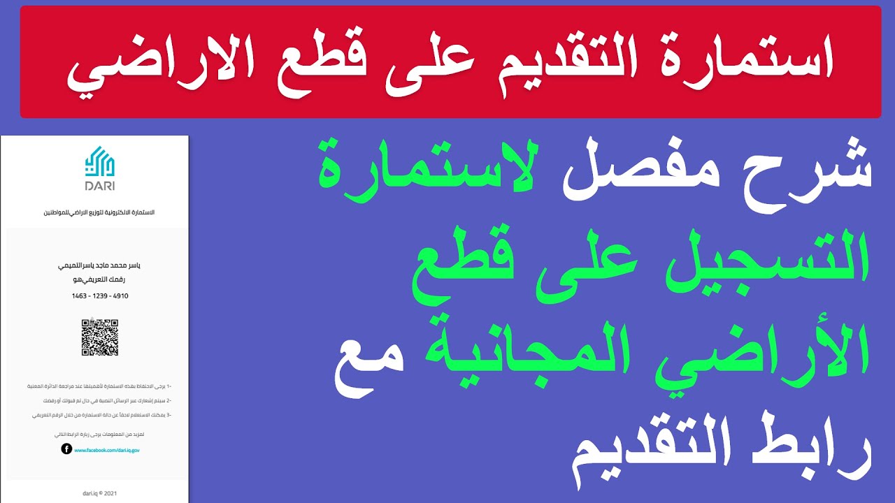 سجّل الآن عبر الاستمارة الالكترونية لتوزيع الاراضي للمواطنين من خلال رابط dari iq