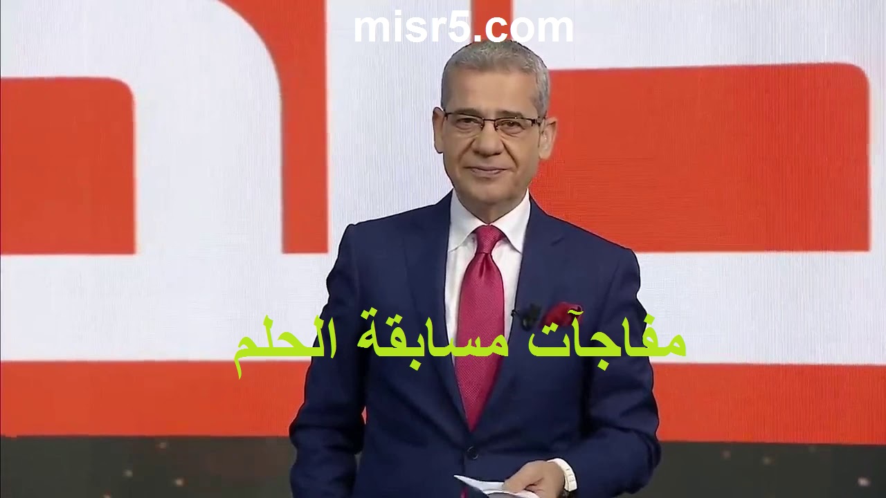 رسالة قد تقلب حياتك.. مسابقة الحلم تعلن سحبها القادم على 125 ألف دولار ومفاجآت جديدة منتظرة