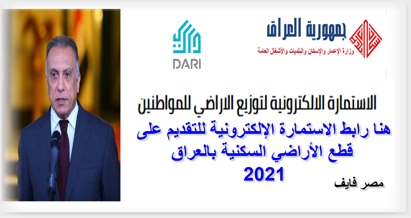 رابط الاستمارة الإلكترونية للتقديم على قطع الأراضي السكنية بالعراق 2021 على بوابة dari.iq والأوراق والمستندات المطلوبة