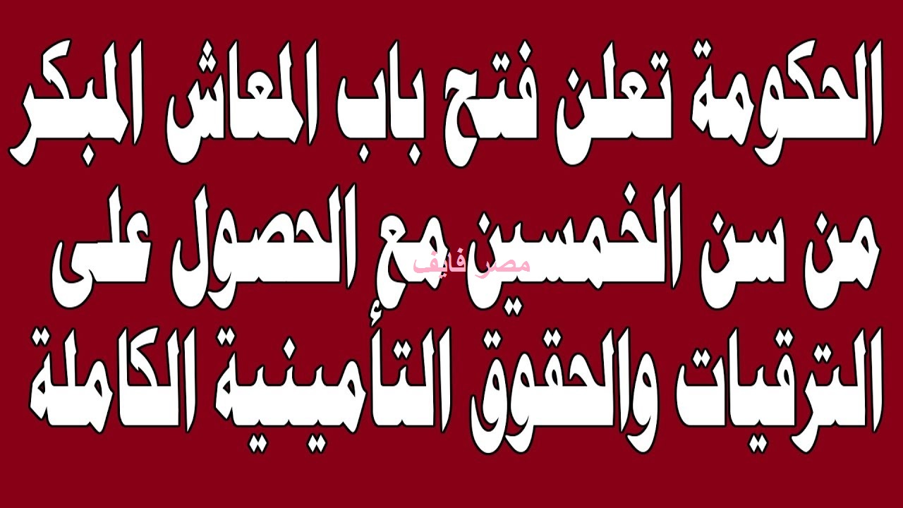 شروط ومزايا المعاش المبكر 2021.. ترقيات وعلاوات وامتيازات جديدة