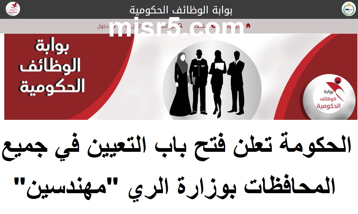 بوابة الوظائف الحكومية وظائف وزارة الري.. فتح باب التعيين الحكومي للمهندسين بجميع المحافظات