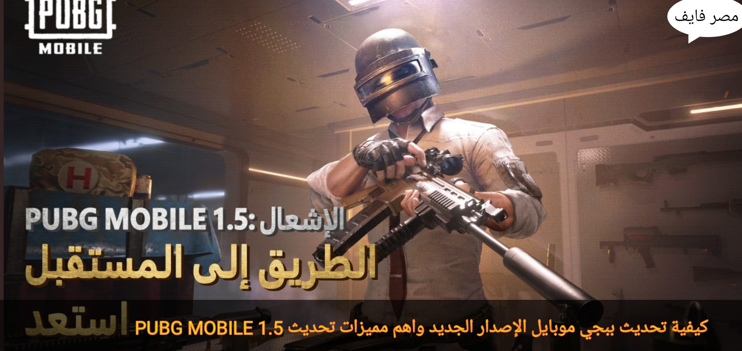 كيفية تحديث ببجي موبايل الإصدار الجديد واهم مميزات تحديث PUBG MOBILE 2023