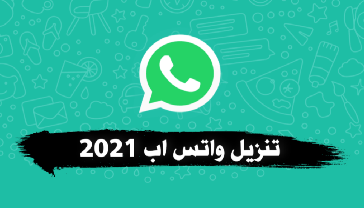 طريقة تحميل واتساب وكل ما تريد معرفته عن تطبيق Whatsapp