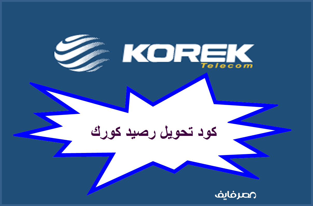 كود تحويل رصيد كورك الجديد 2021 korek telecom