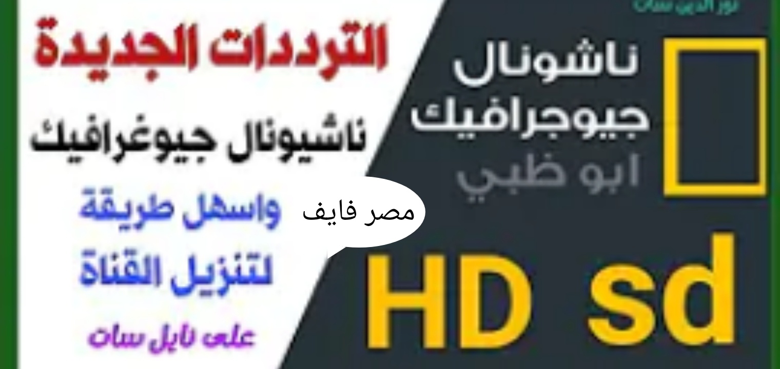 تردد قناة ناشيونال جيوغرافيك 2023 الحديث على النايل سات وعرب سات