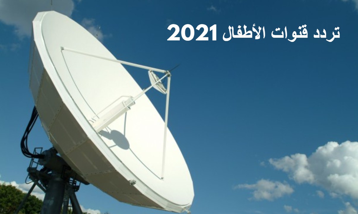 تردد قنوات الأطفال الجديدة 2021 تنة ورنه.. زي ألوان.. بطوط