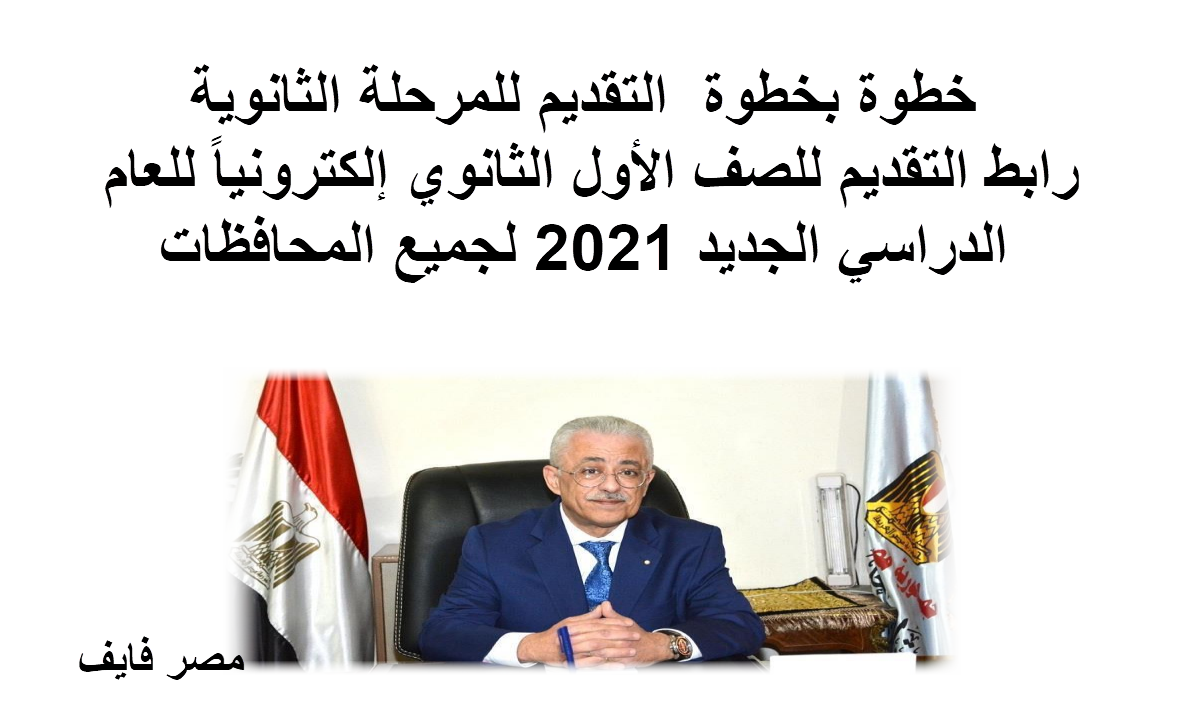 رابط تقديم الصف الأول الثانوي إلكترونياً للعام الدراسي 2021 /2022 tansiksec.emis.gov.eg