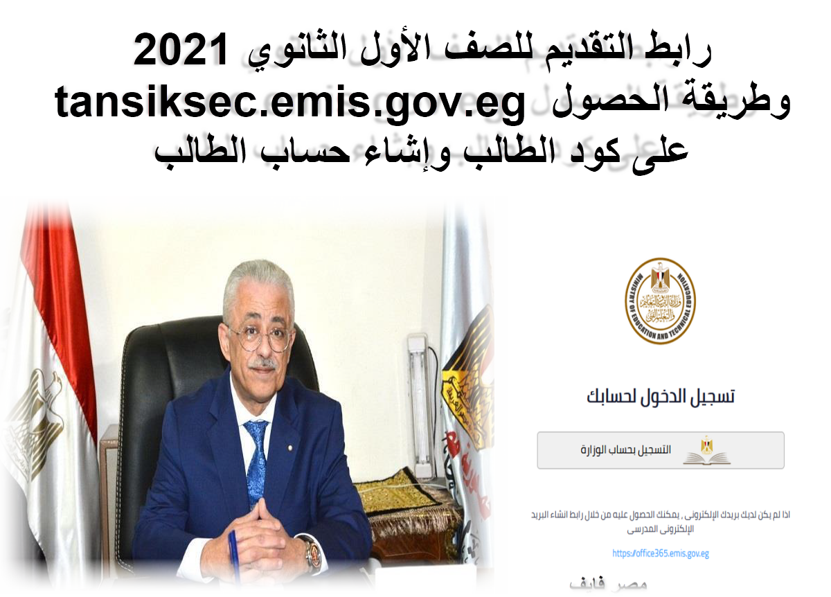 رابط تقديم الصف الاول الثانوي 2021 tansiksec emis gov eg هنا وطريقة الحصول على كود الطالب