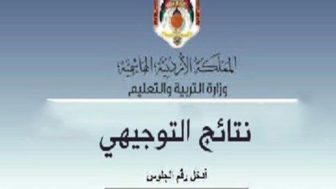 رابط موقع نتائج التوجيهي 2021 moe.gov.jo في الاردن