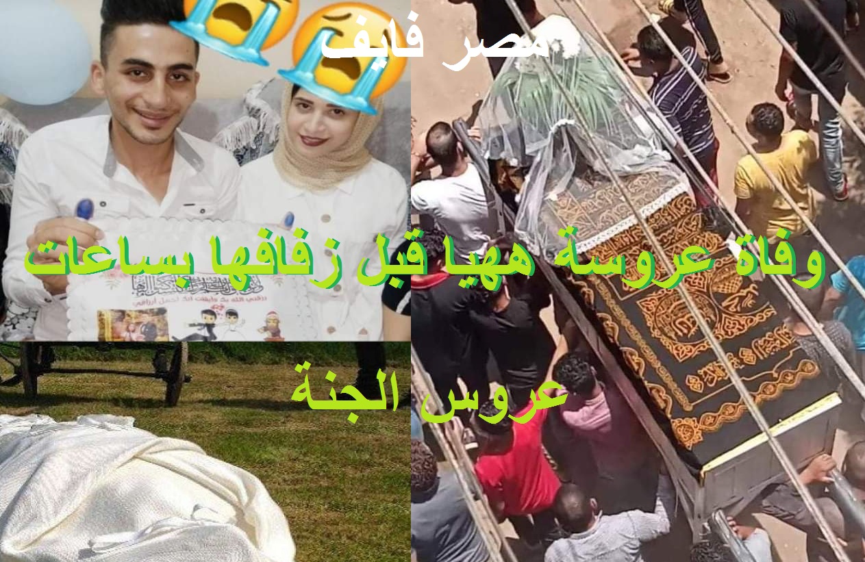 خلود عروس الجنة.. الأهالي يشيعون جثمان عروسة ههيا إلى قبرها بطرحة الزفاف والورود على النعش