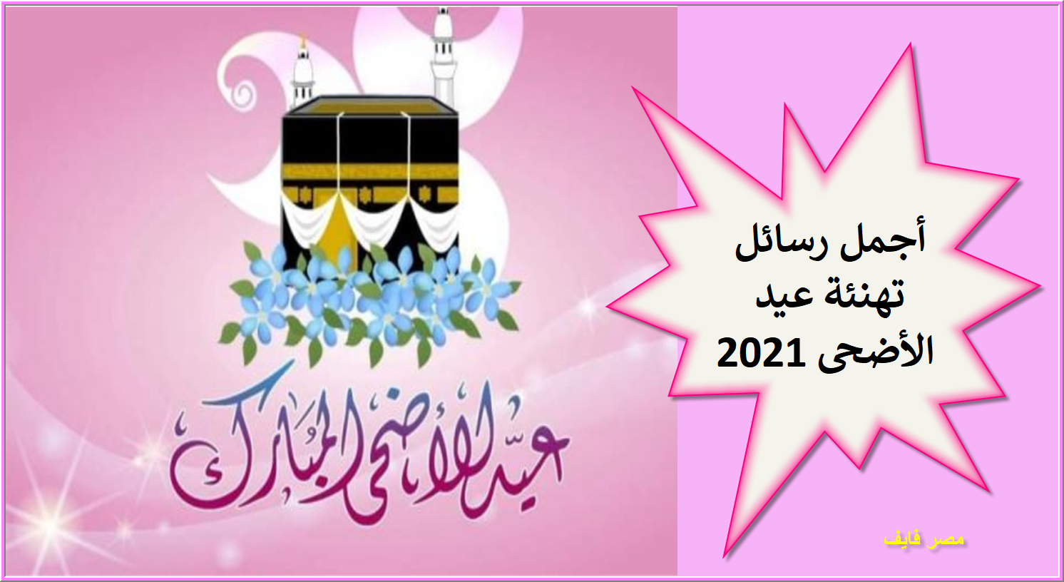 تهنئة عيد الأضحى 2021 رسائل وصور مزخرفة جديدة