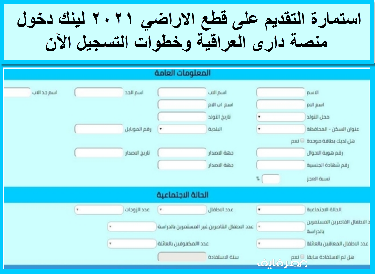 استمارة التقديم على قطع الاراضي 2021 لينك دخول منصة دارى العراقية وخطوات التسجيل الآن