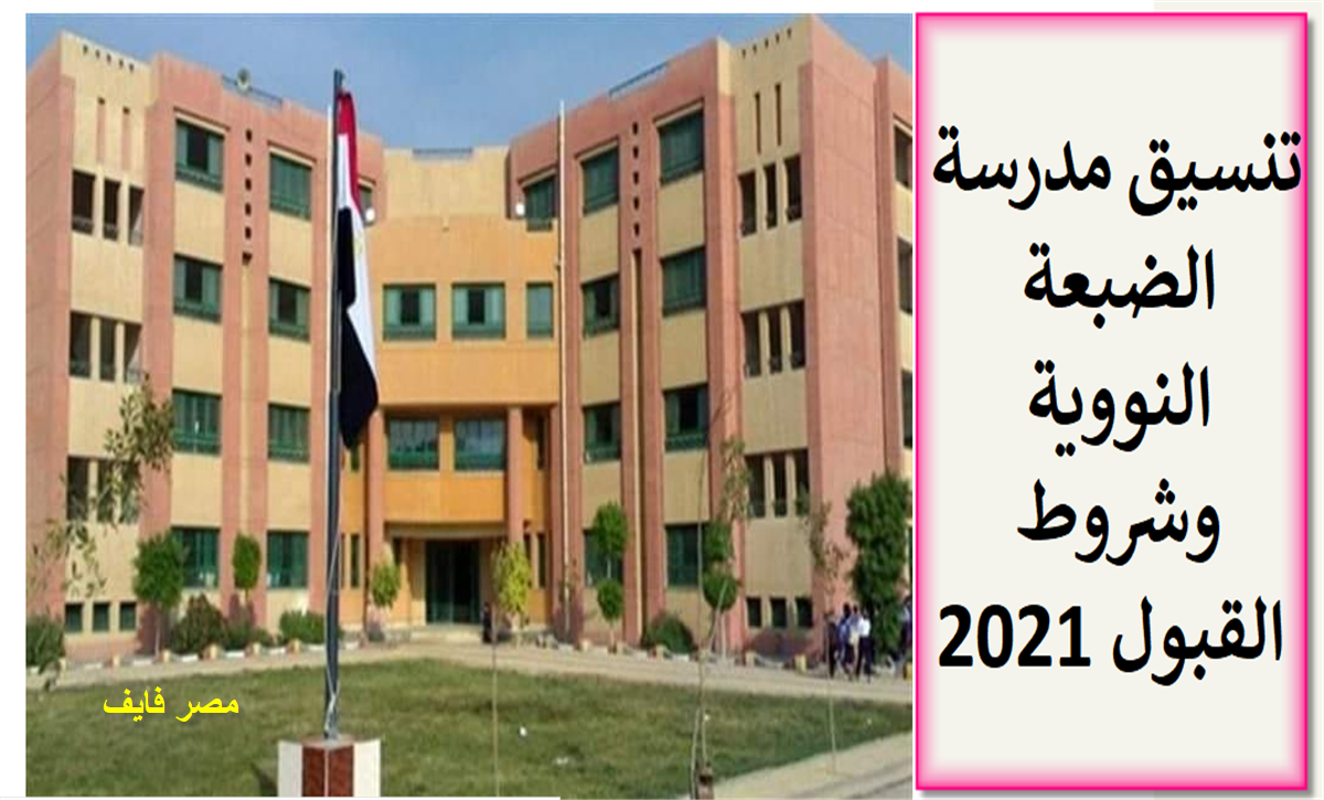 تنسيق مدرسة الضبعة النووية الجديدة 2021 للمرحلة الثانوية وشروط القبول بها