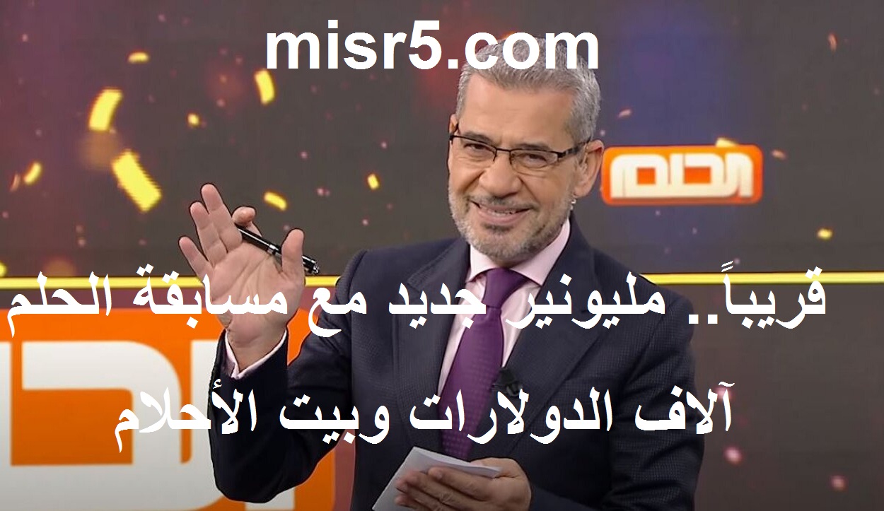 قريباً مليونير جديد.. مسابقة الحلم 2021 تعلن رسمياً عن سحب جديد على 225 ألف دولار ومنزل الأحلام