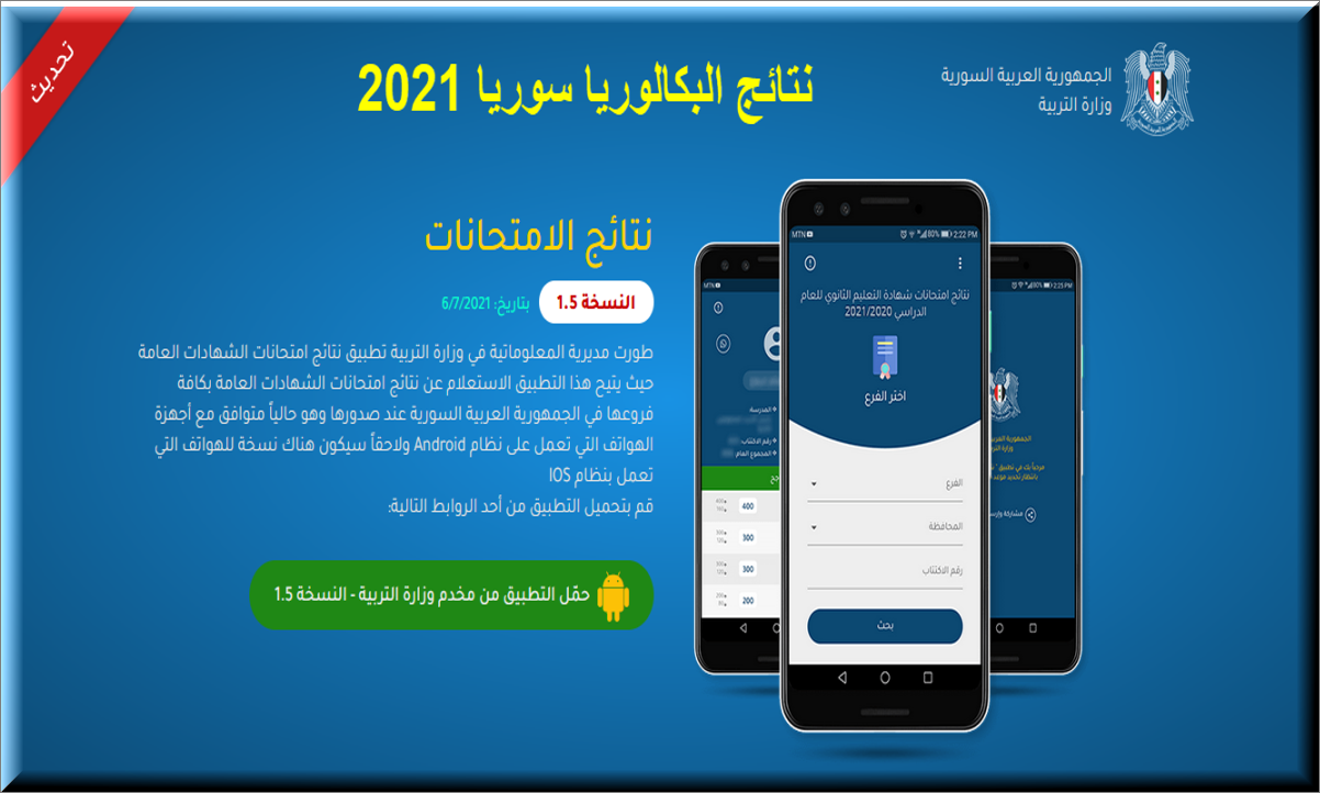 خطوات الحصول على نتائج البكالوريا سوريا 2021 www moed gov sy