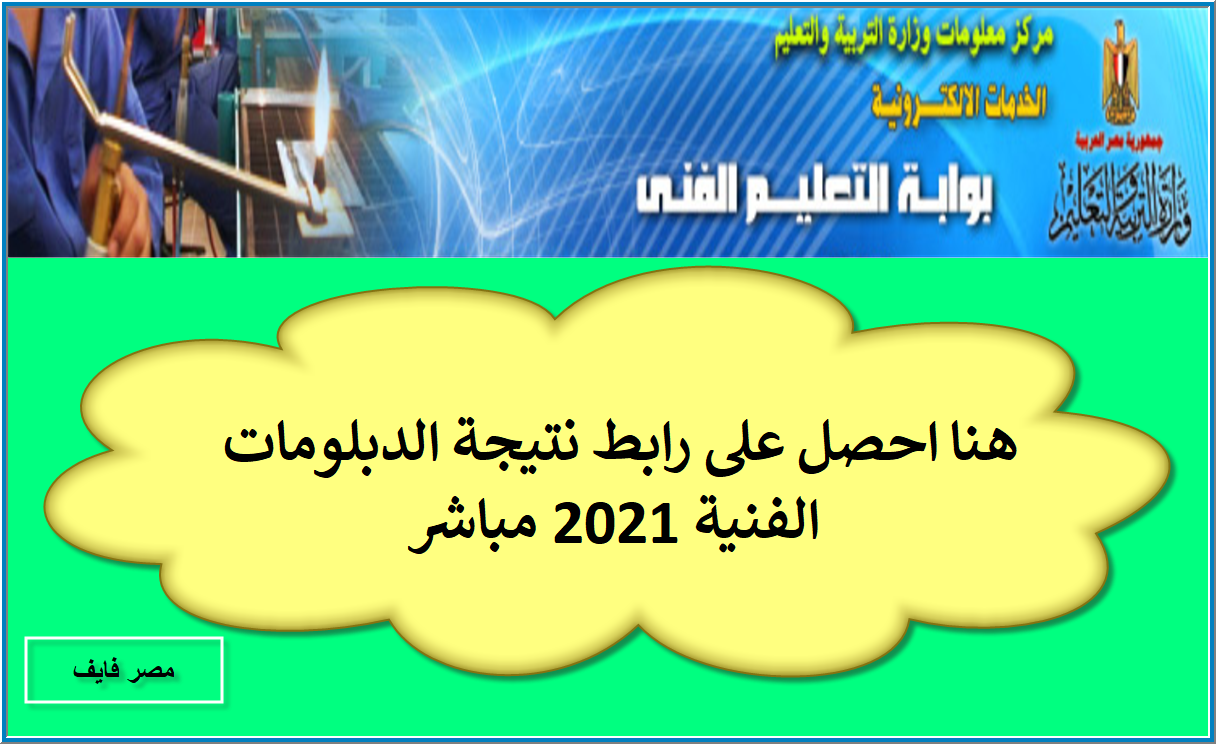 هنا احصل على نتيجة الدبلومات الفنية 2021 برابط مباشر تخصص زراعي وصناعي وتجاري