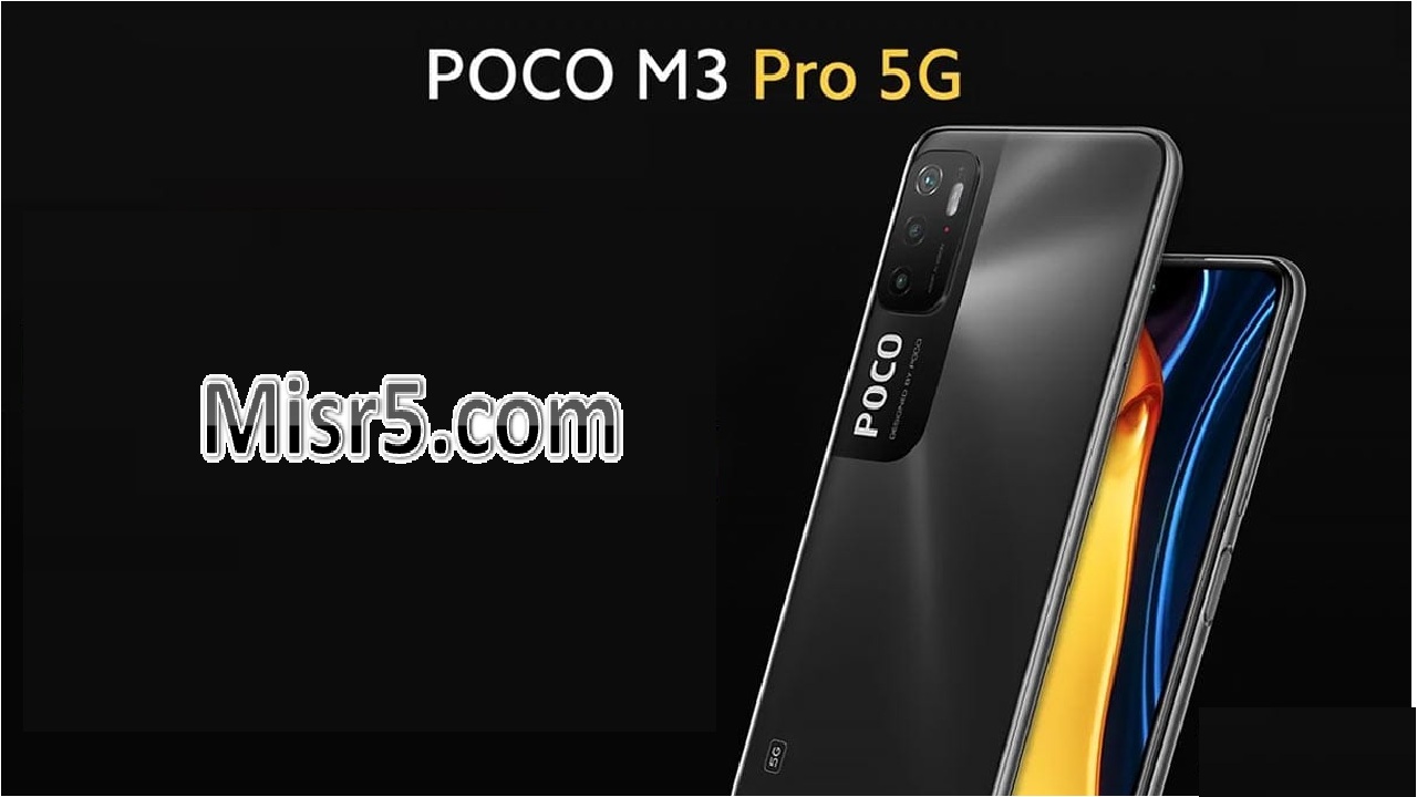 هاتف xiaomi poco m3 pro 5G مواصفاته وسعره تعرف عليهما الان