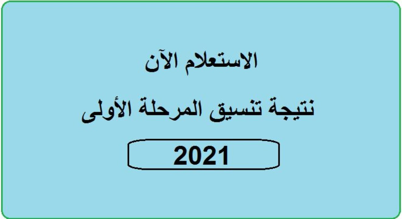 برقم الجلوس طريقة الاستعلام عن نتيجة التنسيق 2021 المرحلة الأولى للجامعات